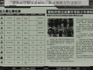 潜渊症过载深度解析：解决策略与方法探讨