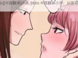 [Bbbs][中国翻译]小乔-Bbbs 中国翻译小乔：从国骂到鸟语