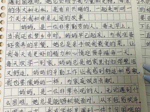 家有美母极致诱感作文三年级—家有美母：极致诱惑作文三年级