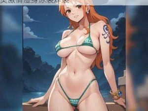 海贼王同人本子娜美𠂇 海贼王同人本子娜美激情湿身泳装炸裂