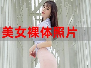 美女裸全身无档图片视频教程_美女裸全身无档图片视频教程：如何拍摄和制作？