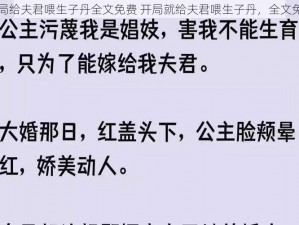 开局给夫君喂生子丹全文免费 开局就给夫君喂生子丹，全文免费