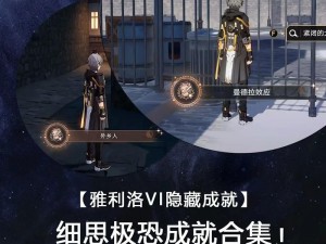 崩坏星穹铁道危险心理成就攻略：达成我心里危险的东西成就全解析