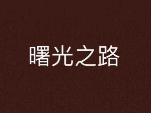 橙光末世：生存挑战与希望的曙光之路