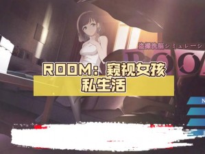 关于Roomgirl特殊场景与剧情触发场所一览的详细解析