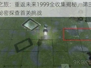 探索之旅：重返未来1999全收集揭秘，第三扇门弃子秘密探查首关挑战