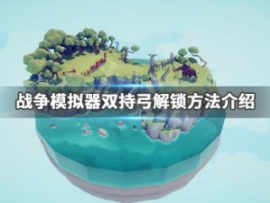 全面战争模拟器：解锁双持弓技能攻略指南