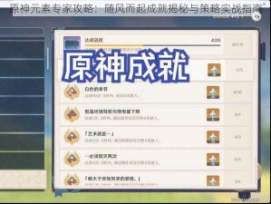 原神元素专家攻略：随风而起成就揭秘与策略实战指南