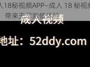 成人18秘视频APP—成人 18 秘视频 APP，带来无尽激情体验