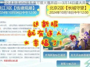 《X三国安卓新服494服有章可循火爆开启——3月14日盛大开服公告》