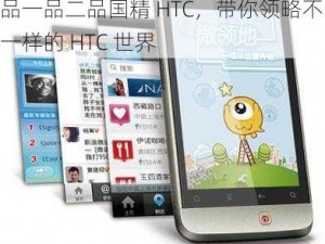 国精产品一品二品国精HTC-国精产品一品二品国精 HTC，带你领略不一样的 HTC 世界