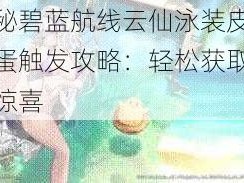 揭秘碧蓝航线云仙泳装皮肤彩蛋触发攻略：轻松获取夏日惊喜