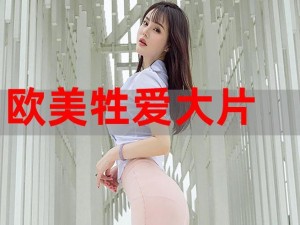 无尺码精品日本欧美_无尺码精品日本欧美，满足你的所有需求