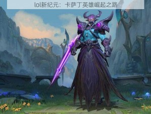 lol新纪元：卡萨丁英雄崛起之路