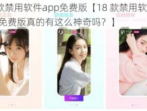 18款禁用软件app免费版【18 款禁用软件 app 免费版真的有这么神奇吗？】