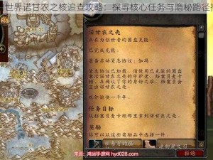 魔兽世界诺甘农之核追查攻略：探寻核心任务与隐秘路径指引