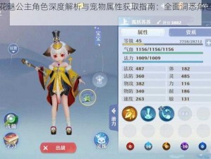 诛仙手游花魅公主角色深度解析与宠物属性获取指南：全面洞悉角色特性及提升策略