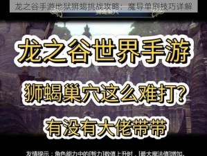 龙之谷手游地狱狮蝎挑战攻略：魔导单刷技巧详解