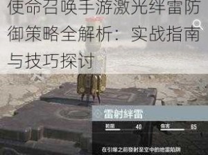 使命召唤手游激光绊雷防御策略全解析：实战指南与技巧探讨