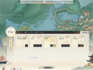 诛仙手游长生界探索攻略：揭秘神秘地点定位与攻略秘籍