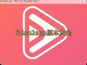 Fulao2粉色标路线检测免费、如何免费检测 Fulao2 粉色标路线？