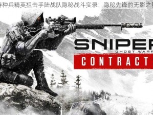 特种兵精英狙击手陆战队隐秘战斗实录：隐秘先锋的无影之舞