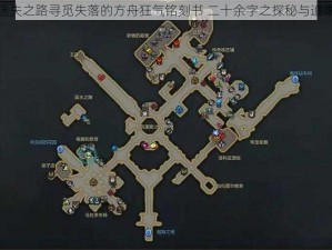 迷失之路寻觅失落的方舟狂气铭刻书 二十余字之探秘与追求