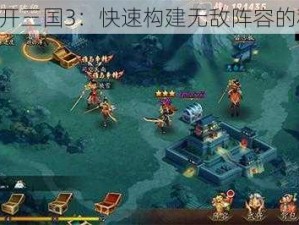 《放开三国3：快速构建无敌阵容的秘诀》