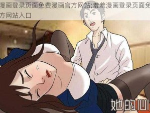 羞羞漫画登录页面免费漫画官方网站;羞羞漫画登录页面免费漫画官方网站入口