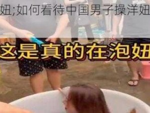 操洋妞;如何看待中国男子操洋妞的现象？