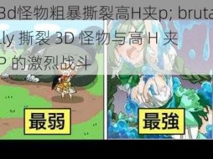 3d怪物粗暴撕裂高H夹p; brutally 撕裂 3D 怪物与高 H 夹 P 的激烈战斗