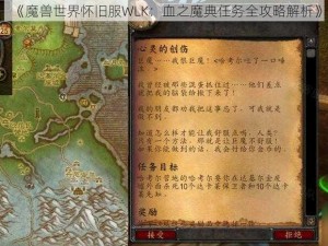 《魔兽世界怀旧服WLK：血之魔典任务全攻略解析》