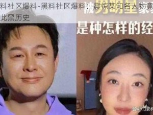 黑料社区爆料-黑料社区爆料：震惊某知名人物竟有如此黑历史