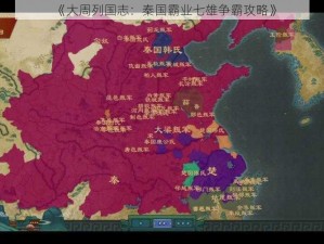 《大周列国志：秦国霸业七雄争霸攻略》