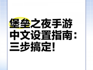 堡垒之夜默认冲刺设置详解：轻松掌握游戏冲刺技巧