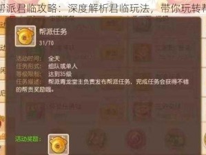 醉玲珑手游帮派君临攻略：深度解析君临玩法，带你玩转帮派战斗系统