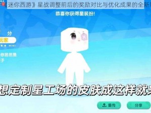 关于《迷你西游》星战调整前后的奖励对比与优化成果的全新展示