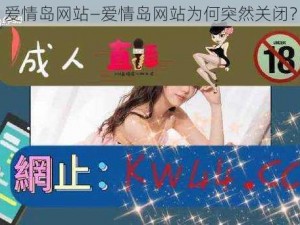 爱情岛网站—爱情岛网站为何突然关闭？