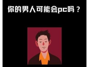 男生的戳进男生的;男生的秘密，你知道多少？