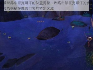 魔兽世界中巨壳可汗的位置揭秘：攻略击杀巨壳可汗的步骤与技巧揭秘在魔兽世界的特定区域