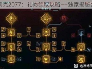 赛博朋克2077：礼物领取攻略——独家揭秘全解析