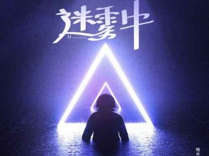 抖音热门歌曲我试图闯入迷雾探秘之歌：揭开迷雾下的旋律传奇