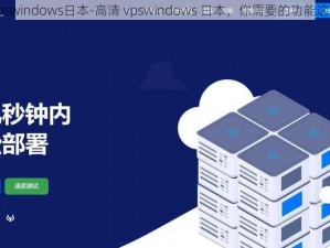 高清vpswindows日本-高清 vpswindows 日本，你需要的功能这里都有