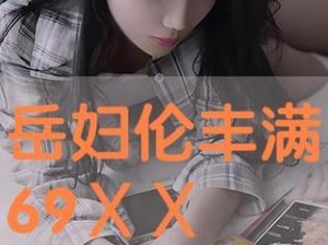 丰满岳乱妇DD在线播放,丰满岳乱妇 DD 在线播放：满足你欲望的激情影片