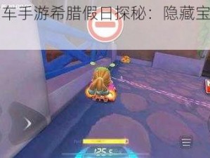 跑跑卡丁车手游希腊假日探秘：隐藏宝藏寻觅指南