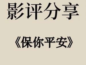 保你平安高分诠释生活智慧，豆瓣评分揭晓究竟多少分？