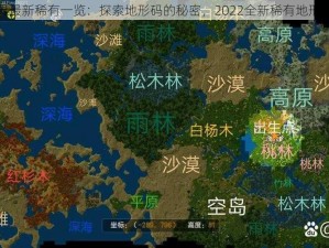 迷你世界最新稀有一览：探索地形码的秘密，2022全新稀有地形攻略手册