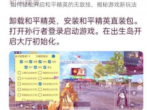 如何轻松开启和平精英的无敌挂，揭秘游戏新玩法