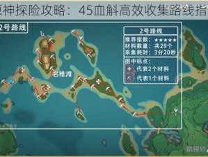 原神探险攻略：45血斛高效收集路线指南