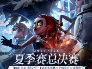 第五人格2023IVL夏季赛总决赛门票购票攻略：如何获取总决赛入场券